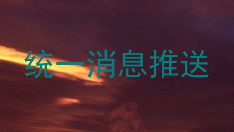 统一消息推送