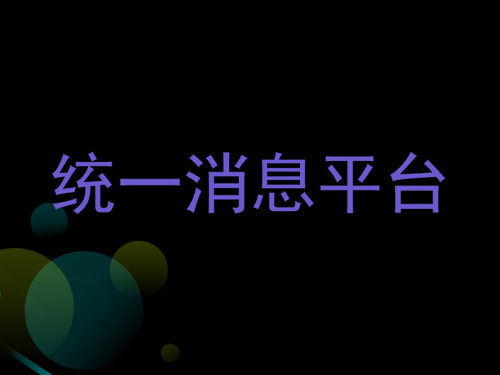 统一消息平台