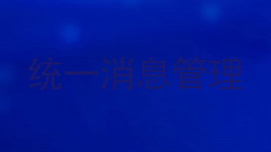 统一消息管理