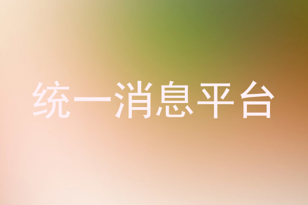 统一消息平台