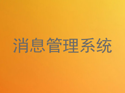 消息管理系统