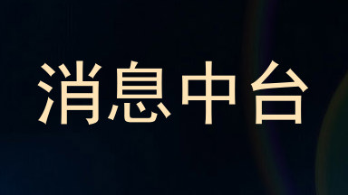 消息中台