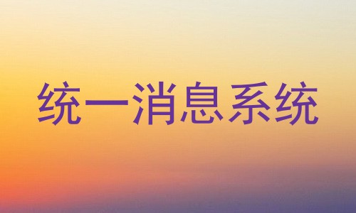 统一消息系统
