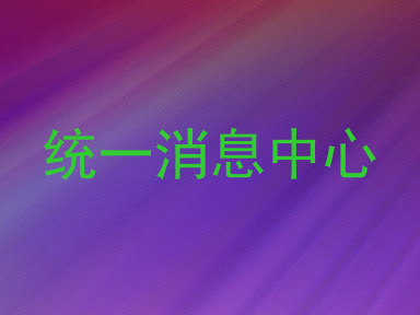 统一消息中心