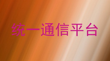 统一通信平台
