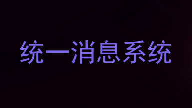 统一消息系统