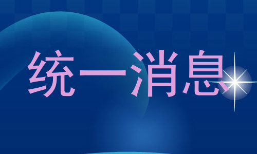 统一消息