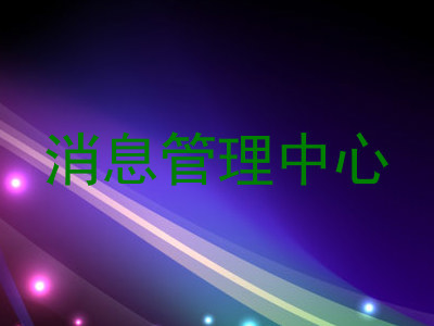 消息管理中心