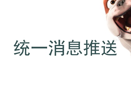 统一消息推送