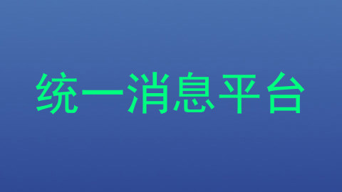 统一消息平台