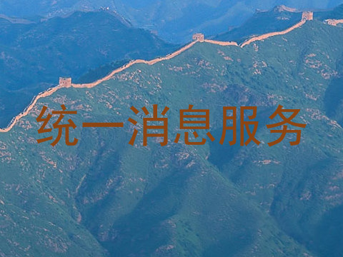 统一消息服务