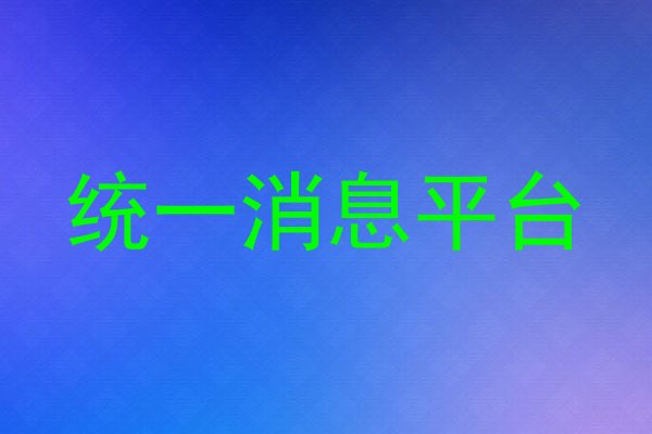 统一消息平台