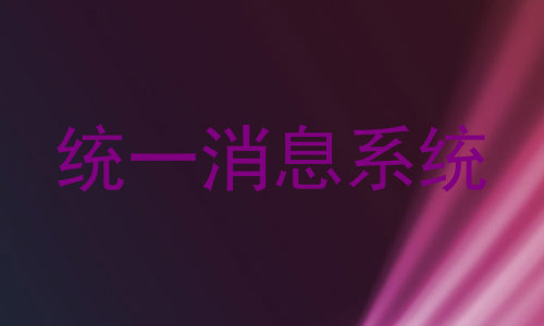 统一消息系统