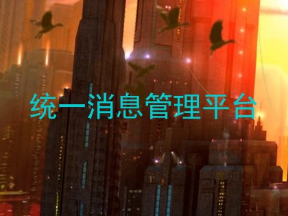统一消息管理平台