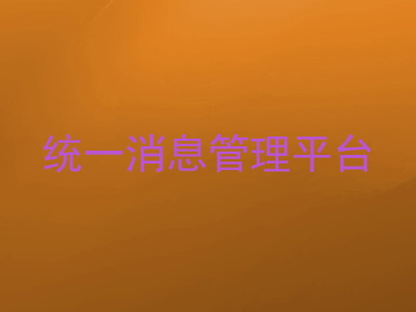 统一消息管理平台
