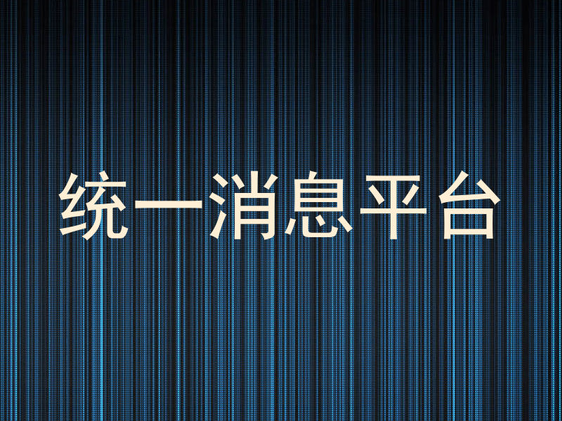 统一消息平台