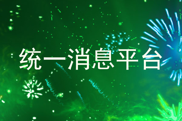 统一消息平台