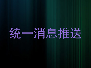 统一消息推送