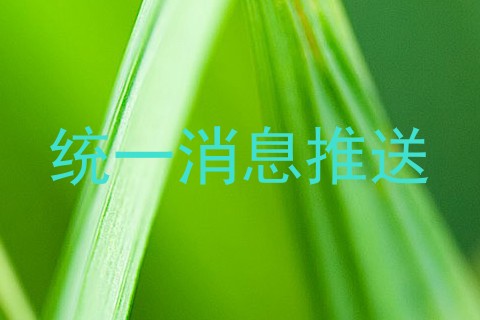 统一消息推送