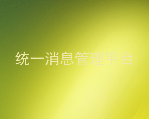 统一消息管理平台