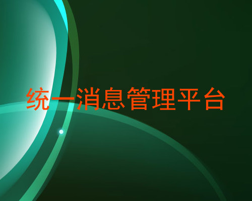 统一消息管理平台