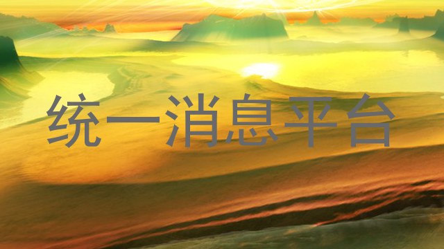 统一消息平台