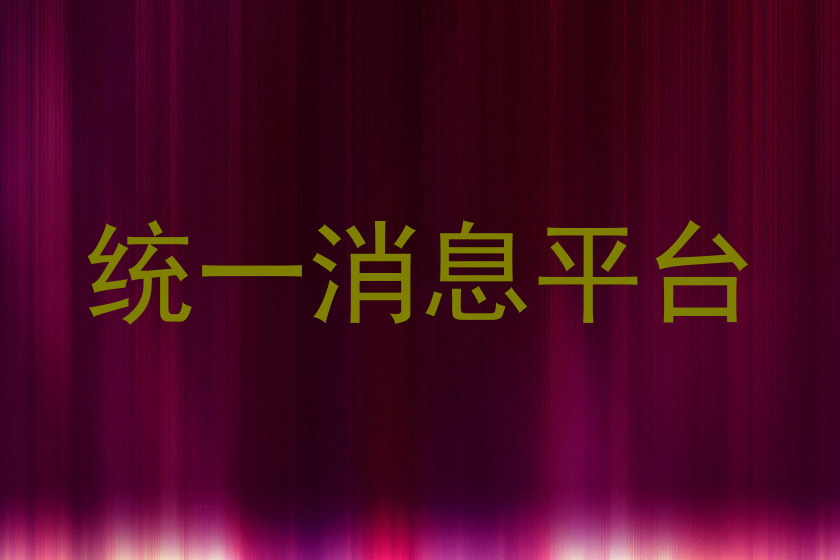 统一消息平台