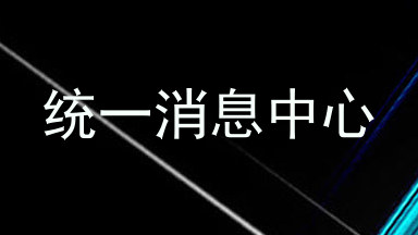 统一消息中心