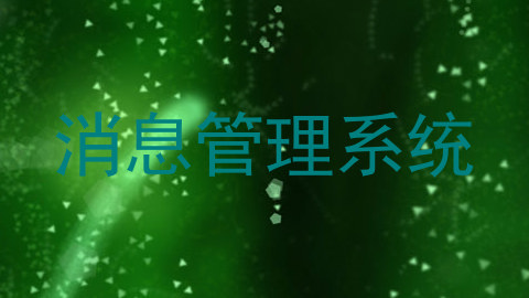 消息管理系统