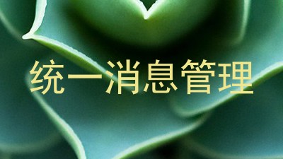 统一消息管理