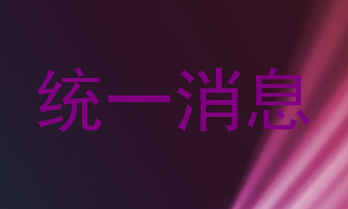 统一消息