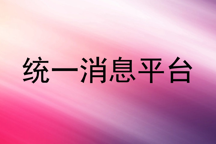 统一消息平台