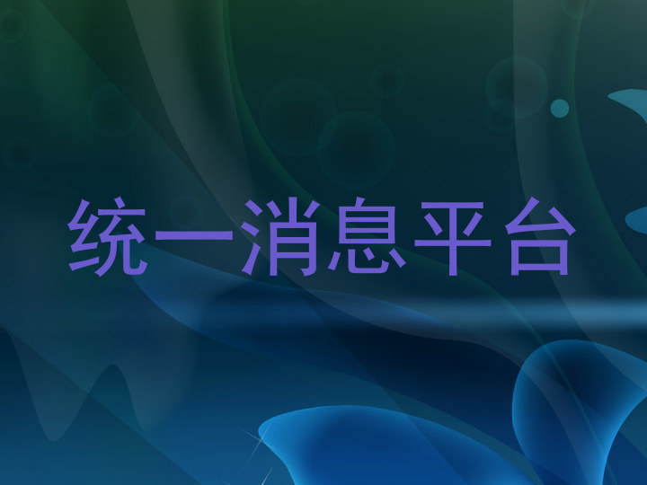 统一消息平台