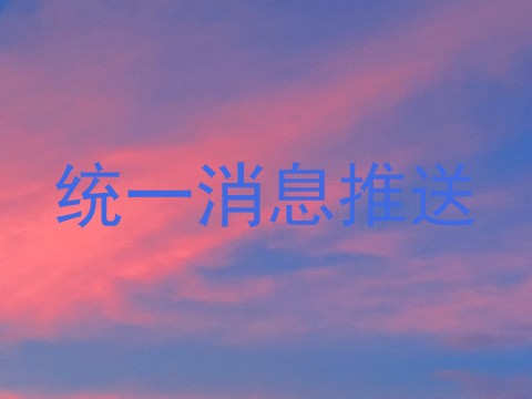 统一消息推送