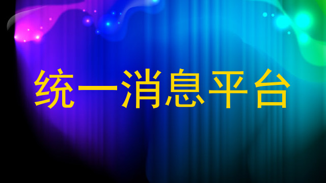 统一消息平台