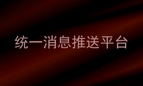统一消息推送平台