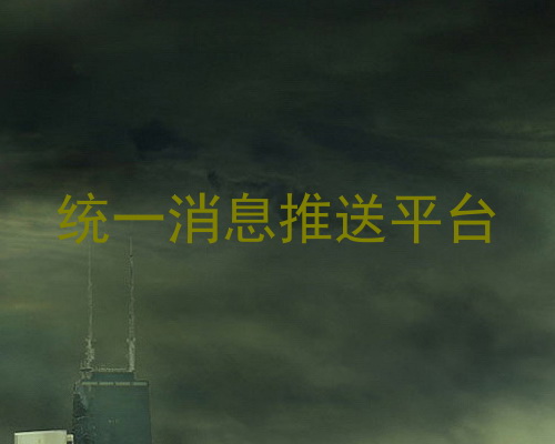 统一消息推送平台
