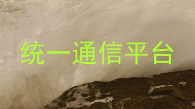 统一通信平台