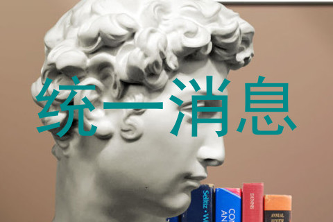 统一消息