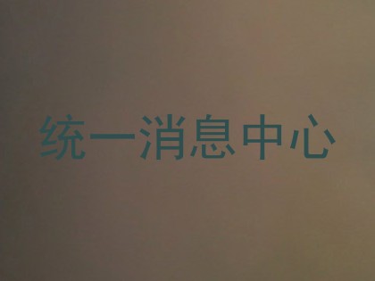 统一消息中心