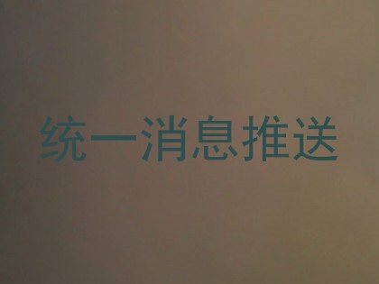 统一消息推送