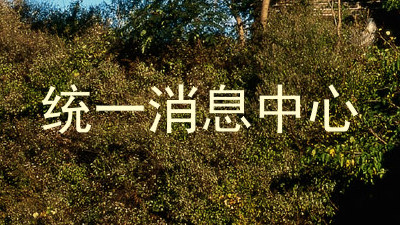 统一消息中心