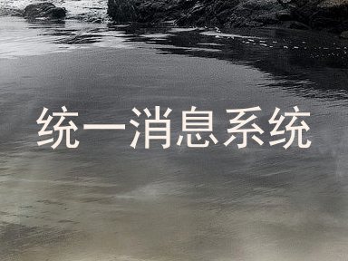 统一消息系统