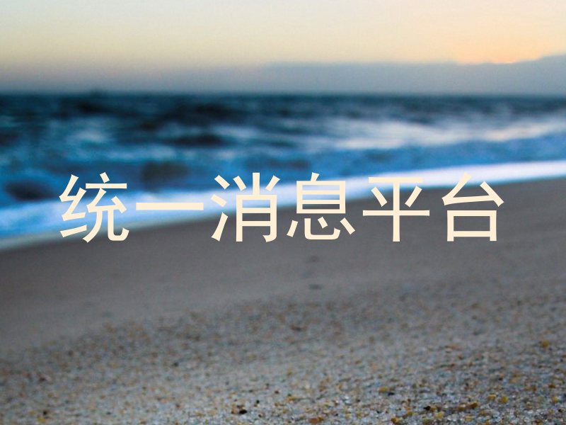 统一消息平台
