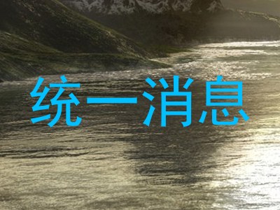 统一消息