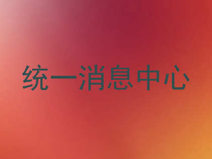 统一消息中心