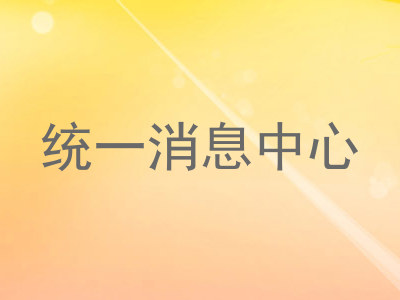 统一消息中心