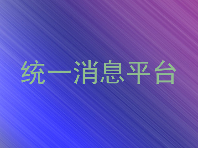 统一消息平台