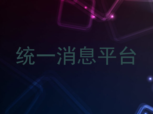 统一消息平台