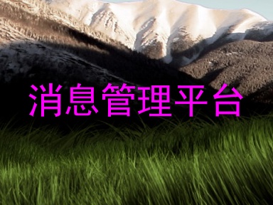 消息管理平台